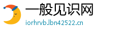 一般见识网